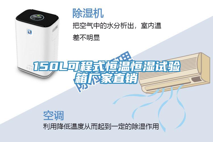 150L可程式恒溫恒濕試驗箱廠家直銷