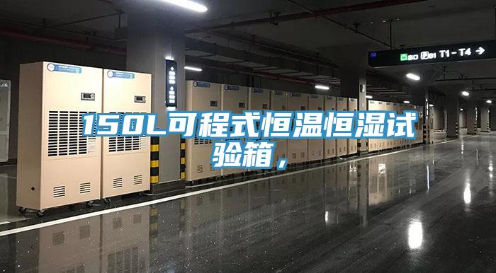 150L可程式恒溫恒濕試驗箱，
