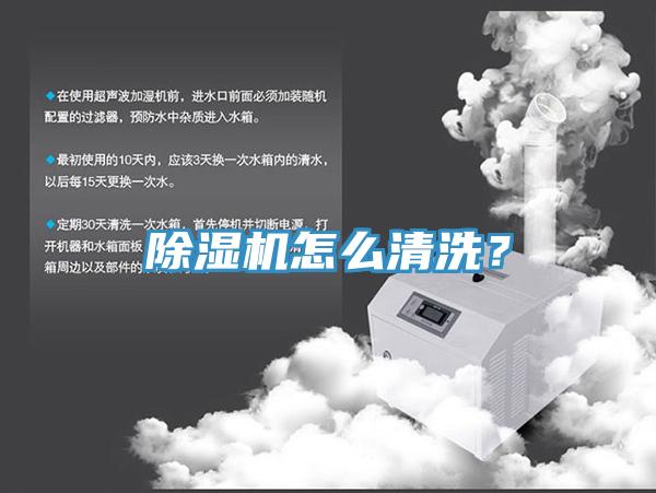 除濕機怎么清洗？