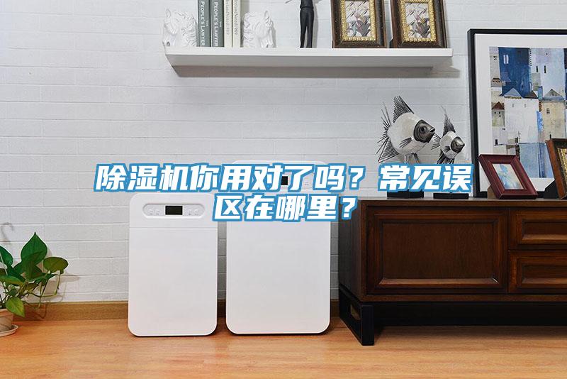 除濕機(jī)你用對了嗎？常見誤區(qū)在哪里？