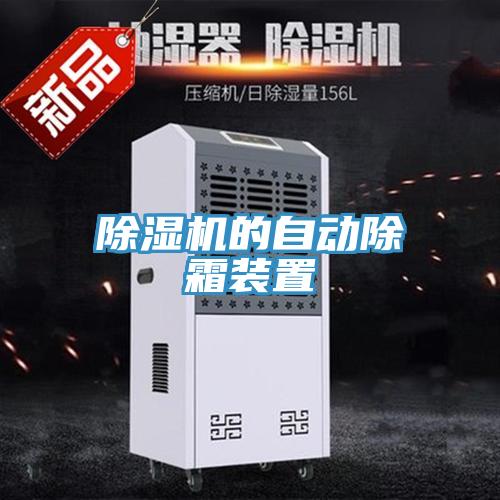 除濕機(jī)的自動(dòng)除霜裝置