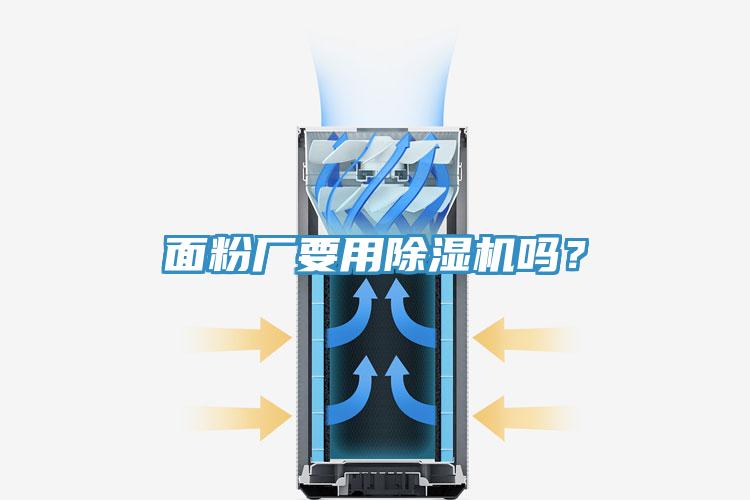 面粉廠要用除濕機嗎？