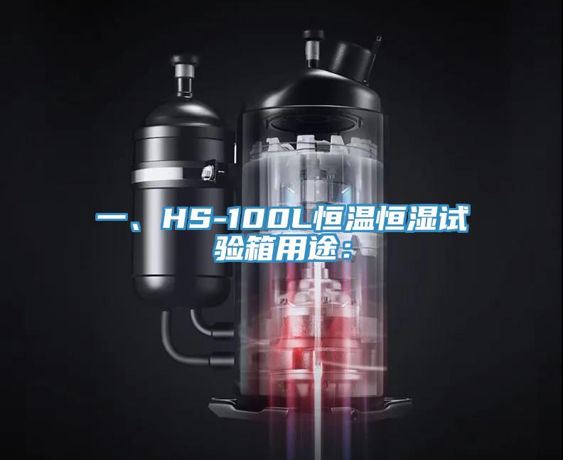 一、HS-100L恒溫恒濕試驗箱用途：