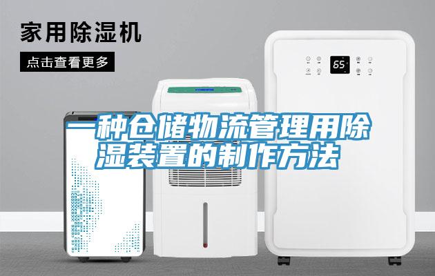 一種倉(cāng)儲(chǔ)物流管理用除濕裝置的制作方法