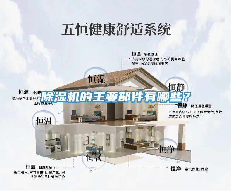 除濕機(jī)的主要部件有哪些？