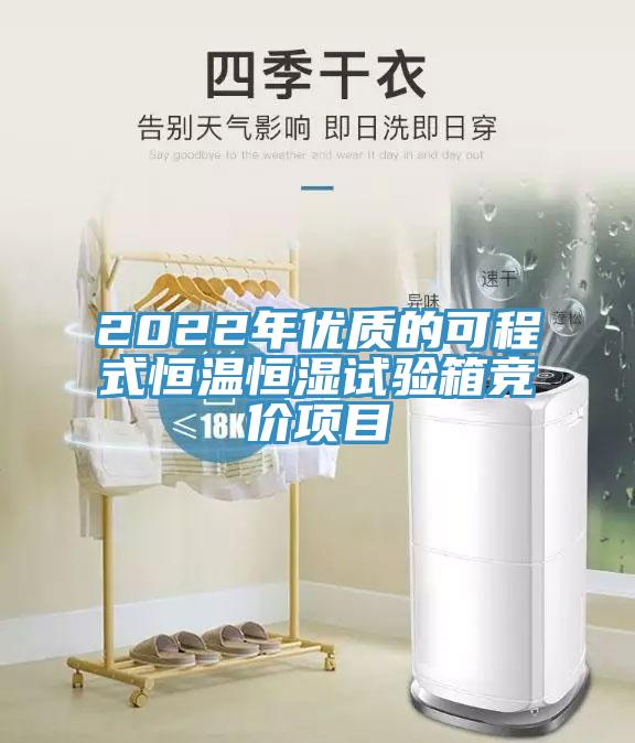 2022年優(yōu)質(zhì)的可程式恒溫恒濕試驗(yàn)箱競價項目