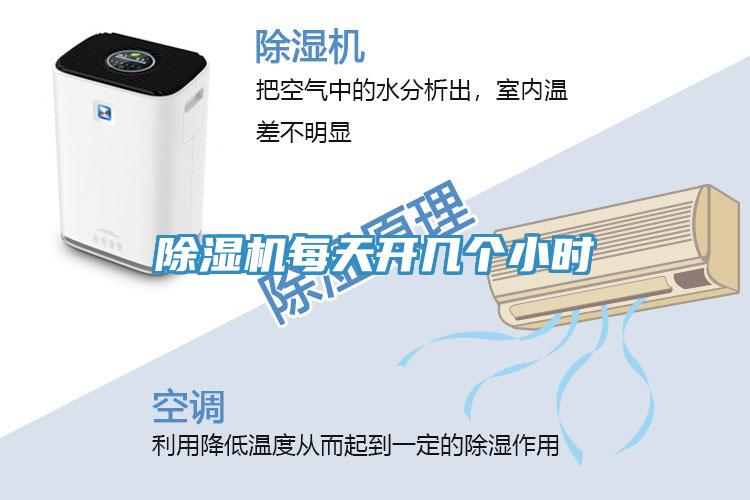 除濕機(jī)每天開幾個小時