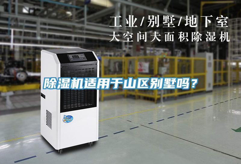 除濕機適用于山區(qū)別墅嗎？