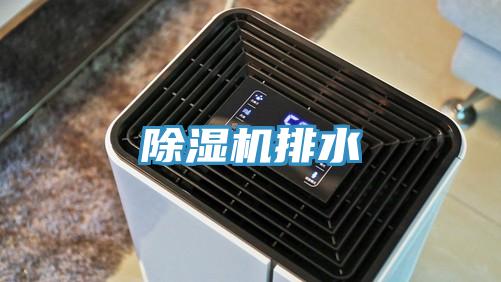 除濕機(jī)排水
