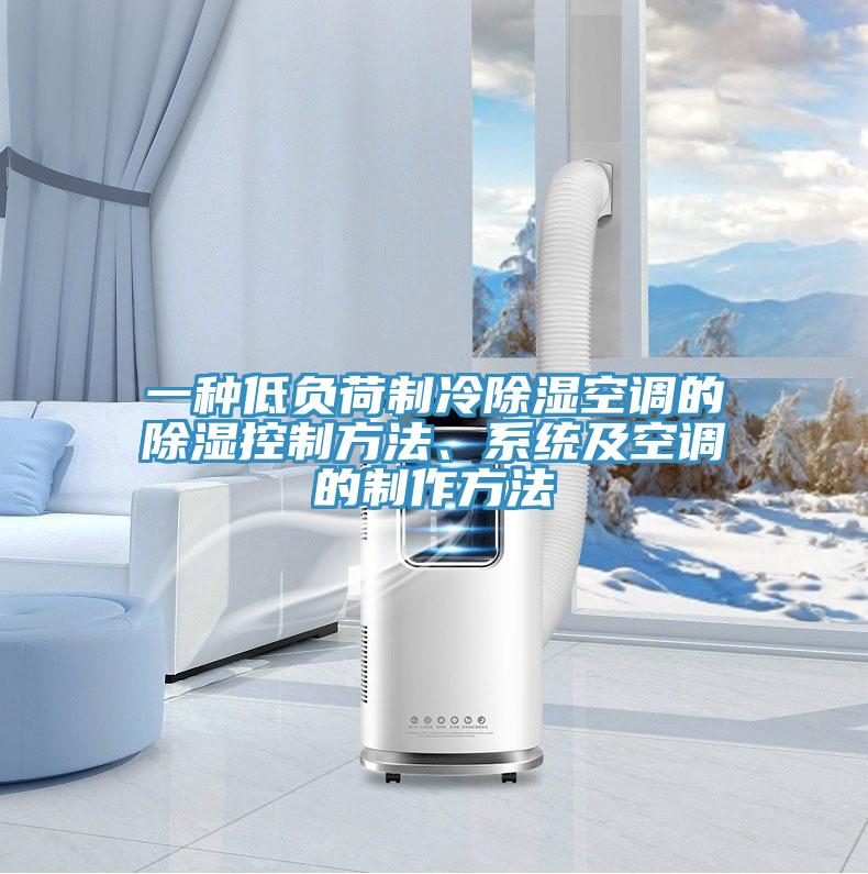 一種低負荷制冷除濕空調(diào)的除濕控制方法、系統(tǒng)及空調(diào)的制作方法