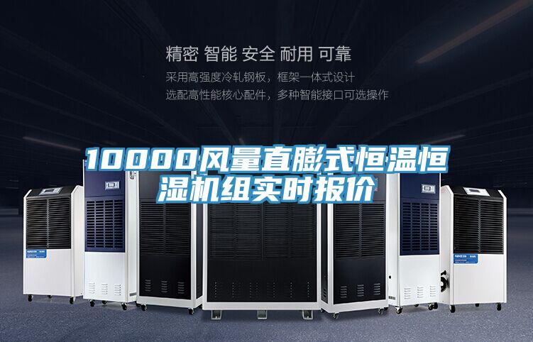 10000風(fēng)量直膨式恒溫恒濕機(jī)組實(shí)時報(bào)價(jià)
