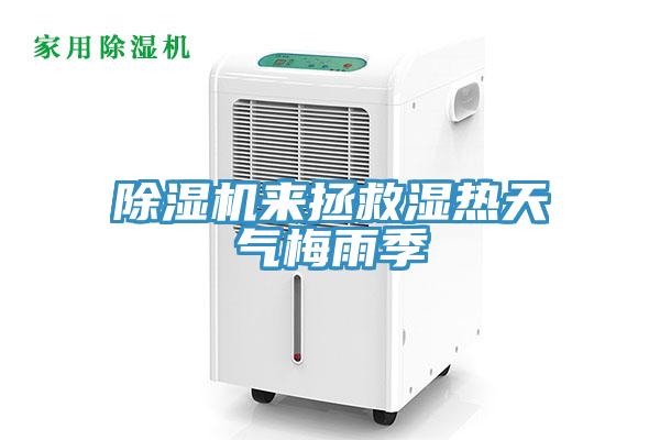 除濕機(jī)來拯救濕熱天氣梅雨季