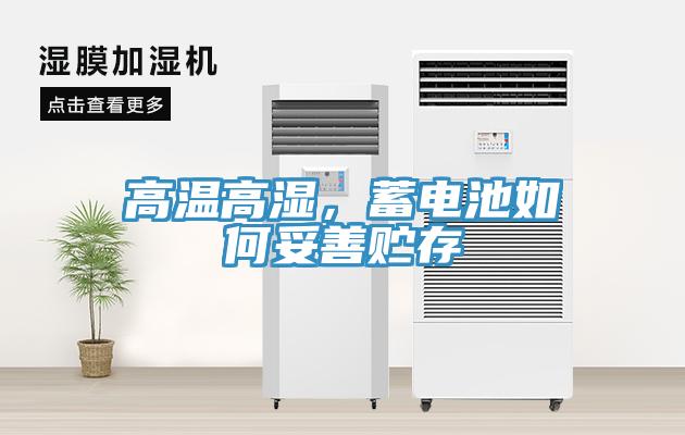 高溫高濕，蓄電池如何妥善貯存