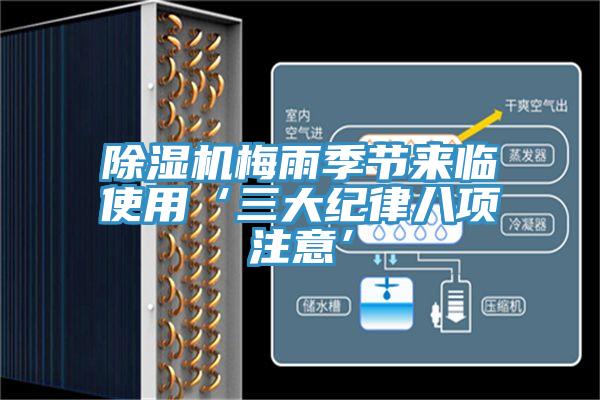 除濕機(jī)梅雨季節(jié)來臨使用‘三大紀(jì)律八項(xiàng)注意’