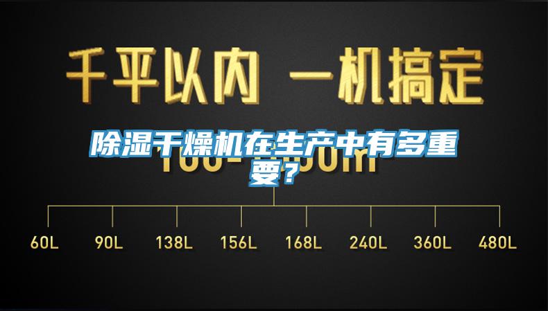 除濕干燥機(jī)在生產(chǎn)中有多重要？