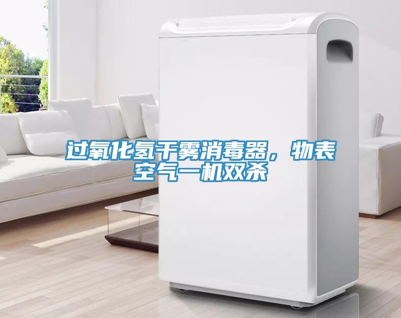 過氧化氫干霧消毒器，物表空氣一機(jī)雙殺