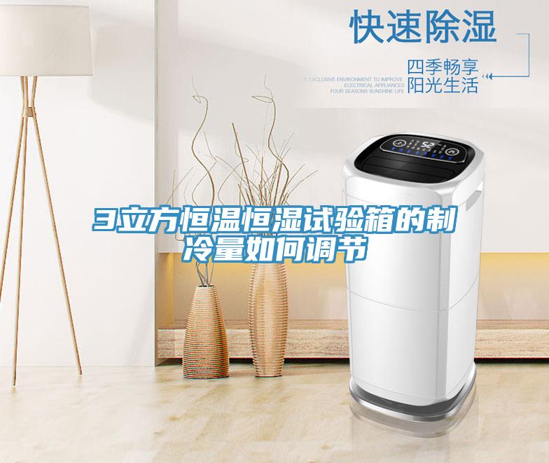 3立方恒溫恒濕試驗箱的制冷量如何調(diào)節(jié)