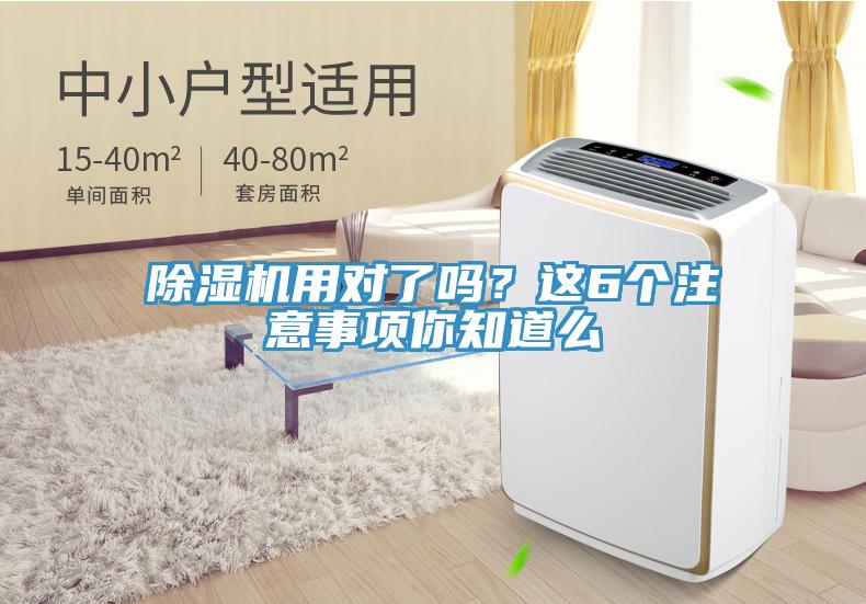除濕機(jī)用對(duì)了嗎？這6個(gè)注意事項(xiàng)你知道么
