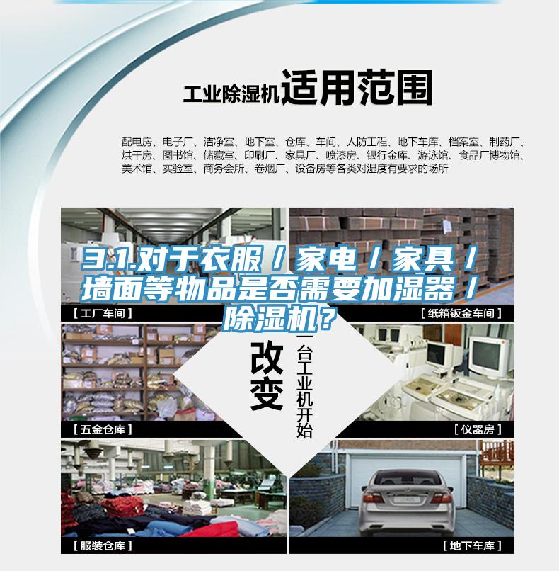 3.1.對(duì)于衣服／家電／家具／墻面等物品是否需要加濕器／除濕機(jī)？