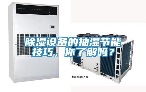 除濕設(shè)備的抽濕節(jié)能技巧，你了解嗎？
