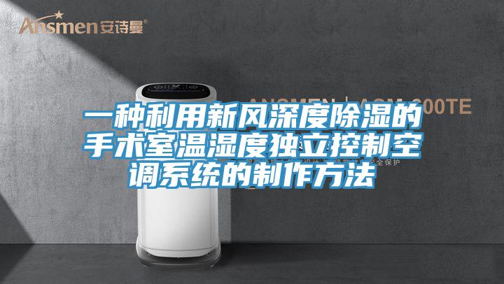 一種利用新風深度除濕的手術室溫濕度獨立控制空調系統(tǒng)的制作方法