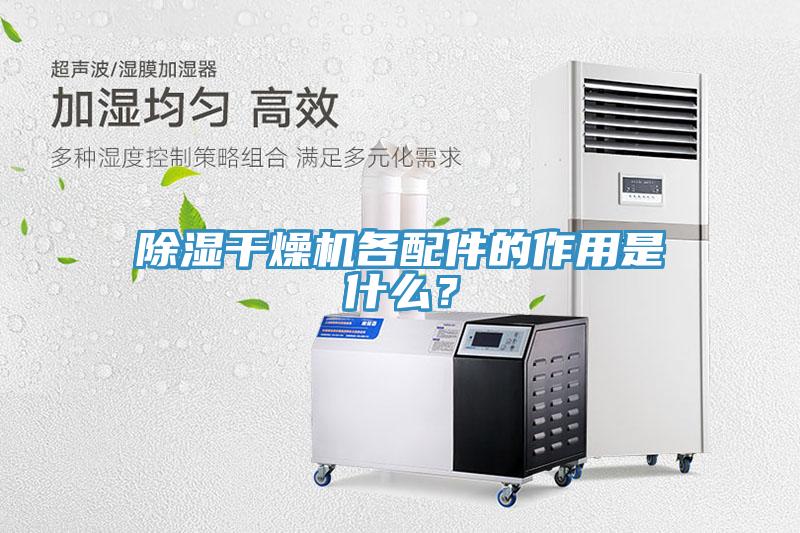 除濕干燥機(jī)各配件的作用是什么？