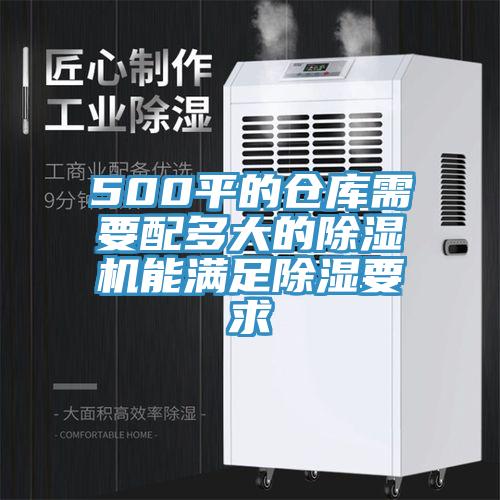 500平的倉(cāng)庫(kù)需要配多大的除濕機(jī)能滿足除濕要求