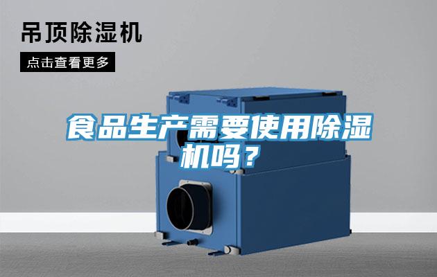 食品生產(chǎn)需要使用除濕機(jī)嗎？