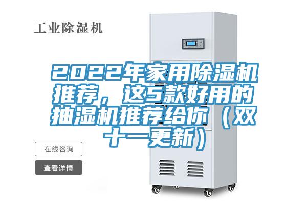 2022年家用除濕機(jī)推薦，這5款好用的抽濕機(jī)推薦給你（雙十一更新）