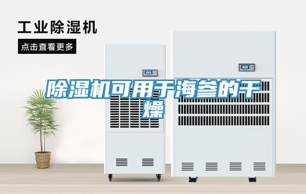 除濕機可用于海參的干燥