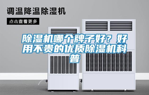 除濕機(jī)哪個(gè)牌子好？好用不貴的優(yōu)質(zhì)除濕機(jī)科普
