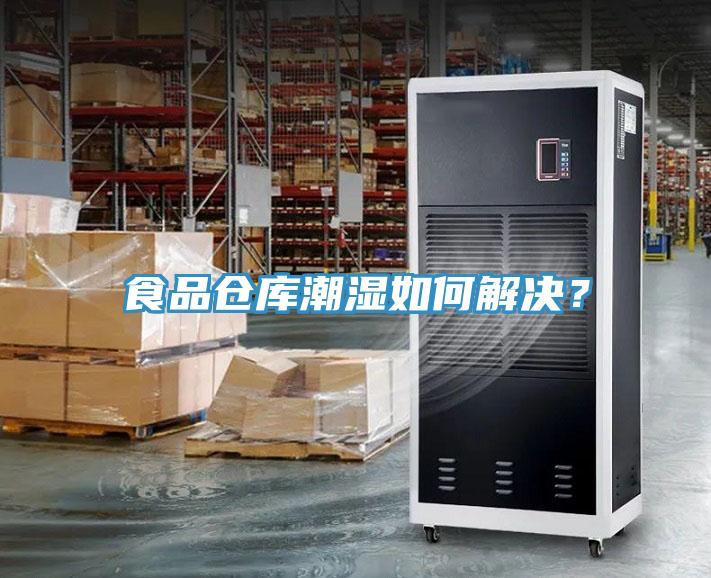 食品倉(cāng)庫(kù)潮濕如何解決？