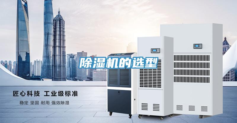 除濕機(jī)的選型