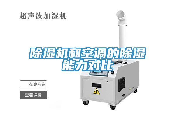除濕機(jī)和空調(diào)的除濕能力對比