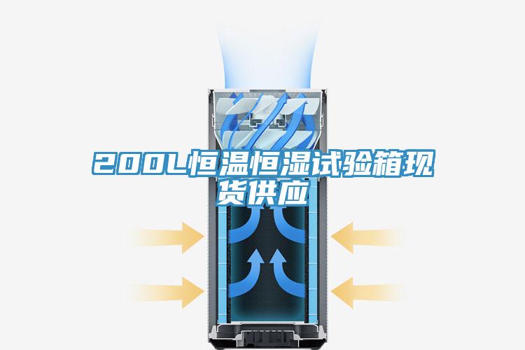 200L恒溫恒濕試驗箱現(xiàn)貨供應