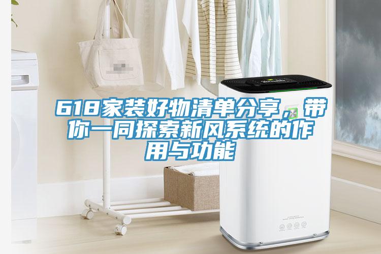 618家裝好物清單分享，帶你一同探索新風系統(tǒng)的作用與功能