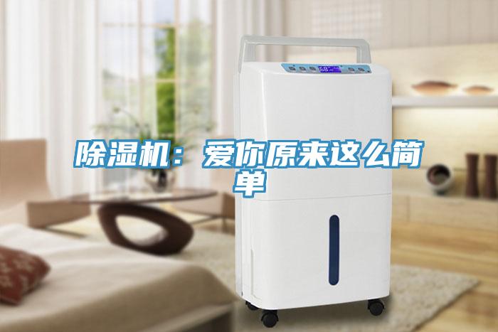 除濕機(jī)：愛你原來(lái)這么簡(jiǎn)單