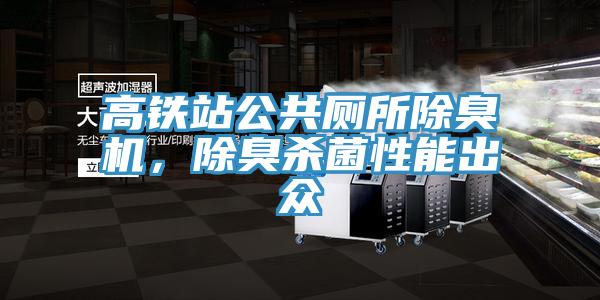 高鐵站公共廁所除臭機，除臭殺菌性能出眾