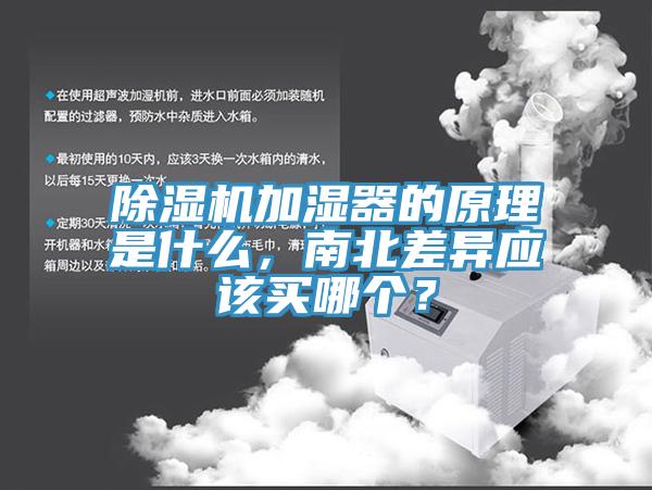 除濕機加濕器的原理是什么，南北差異應(yīng)該買哪個？