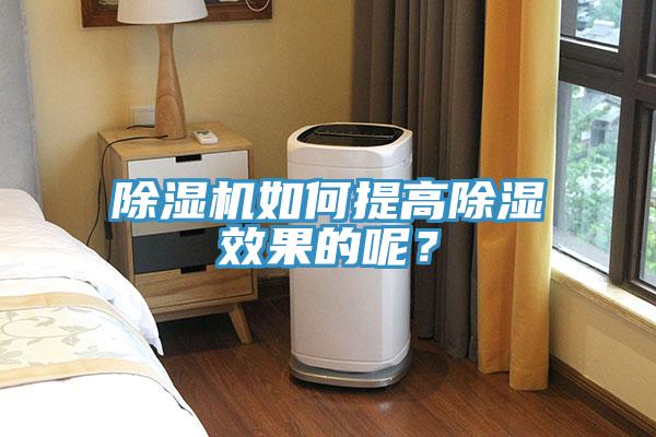 除濕機(jī)如何提高除濕效果的呢？