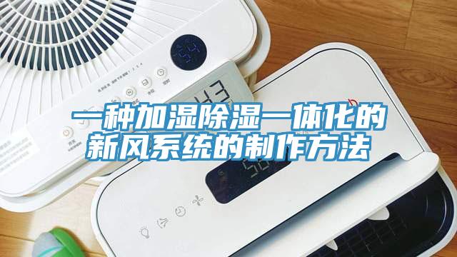一種加濕除濕一體化的新風系統(tǒng)的制作方法