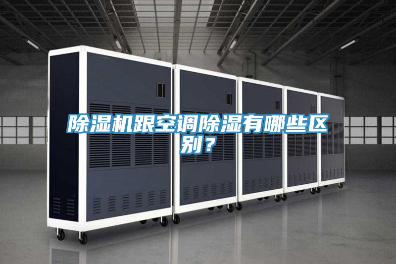 除濕機(jī)跟空調(diào)除濕有哪些區(qū)別？