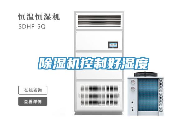 除濕機(jī)控制好濕度