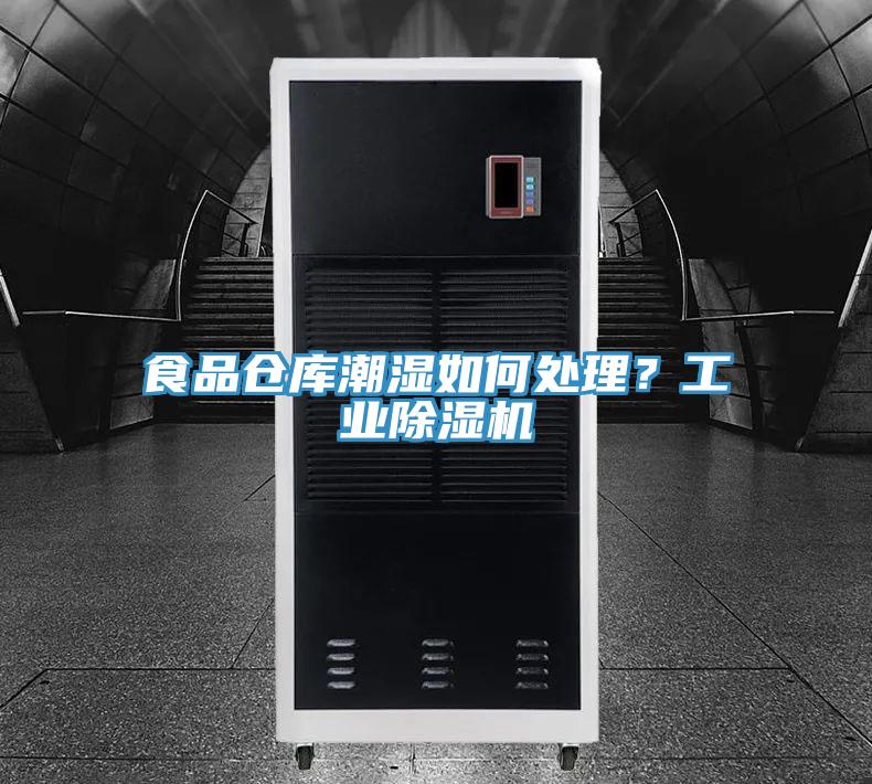 食品倉(cāng)庫(kù)潮濕如何處理？工業(yè)除濕機(jī)