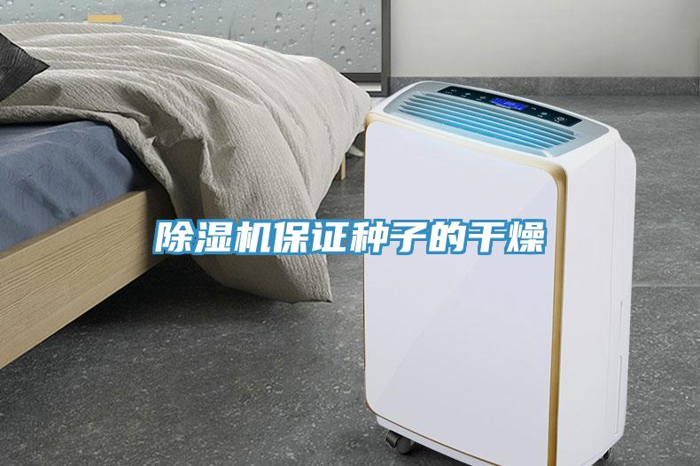 除濕機(jī)保證種子的干燥