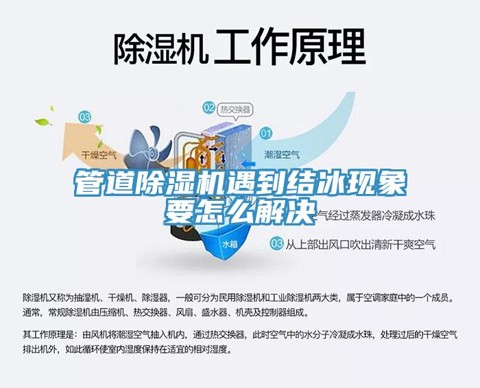 管道除濕機(jī)遇到結(jié)冰現(xiàn)象要怎么解決