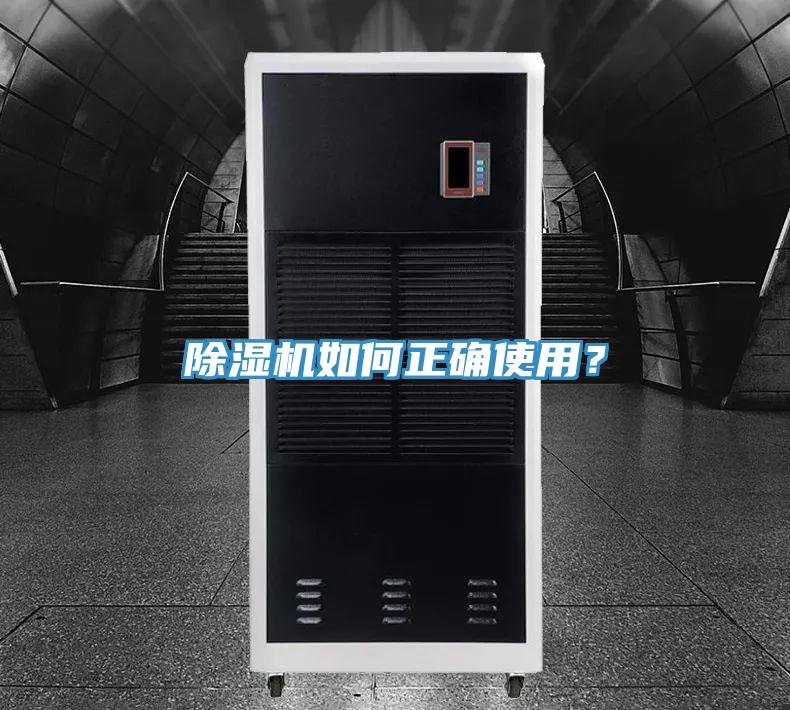 除濕機(jī)如何正確使用？