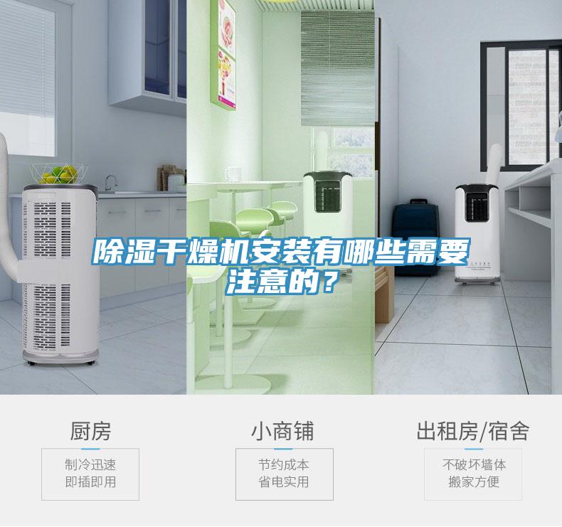 除濕干燥機(jī)安裝有哪些需要注意的？