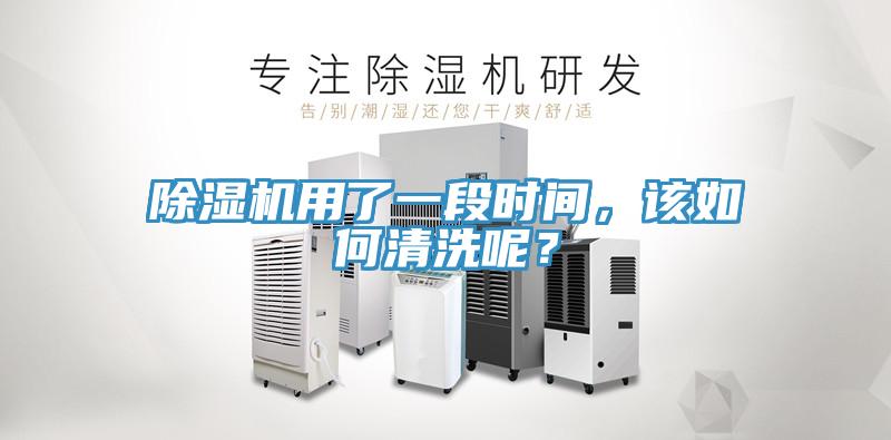 除濕機(jī)用了一段時(shí)間，該如何清洗呢？