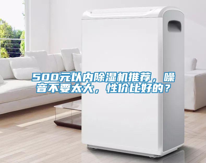 500元以內(nèi)除濕機(jī)推薦，噪音不要太大，性價(jià)比好的？